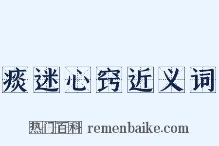 痰迷心窍近义词是什么意思的图片